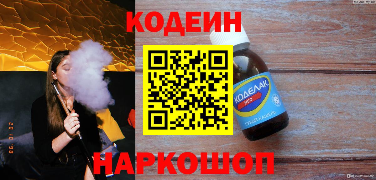 Кодеиновый сироп Lean напиток Lean (лин)  Вход с VPN  Дивногорск  Кодеин напиток Lean (лин) 